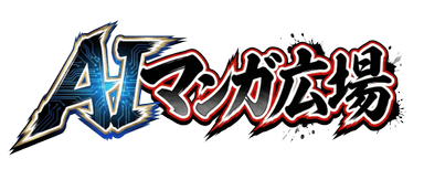 AIマンガ広場